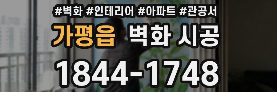 가평읍 벽화 시공