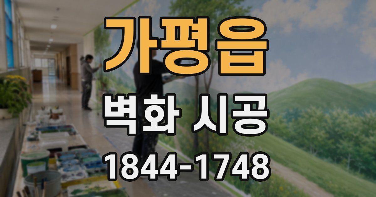 가평읍 벽화 시공
