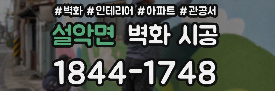 설악면 벽화 시공