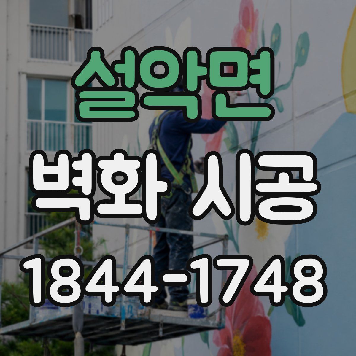 설악면 벽화 시공