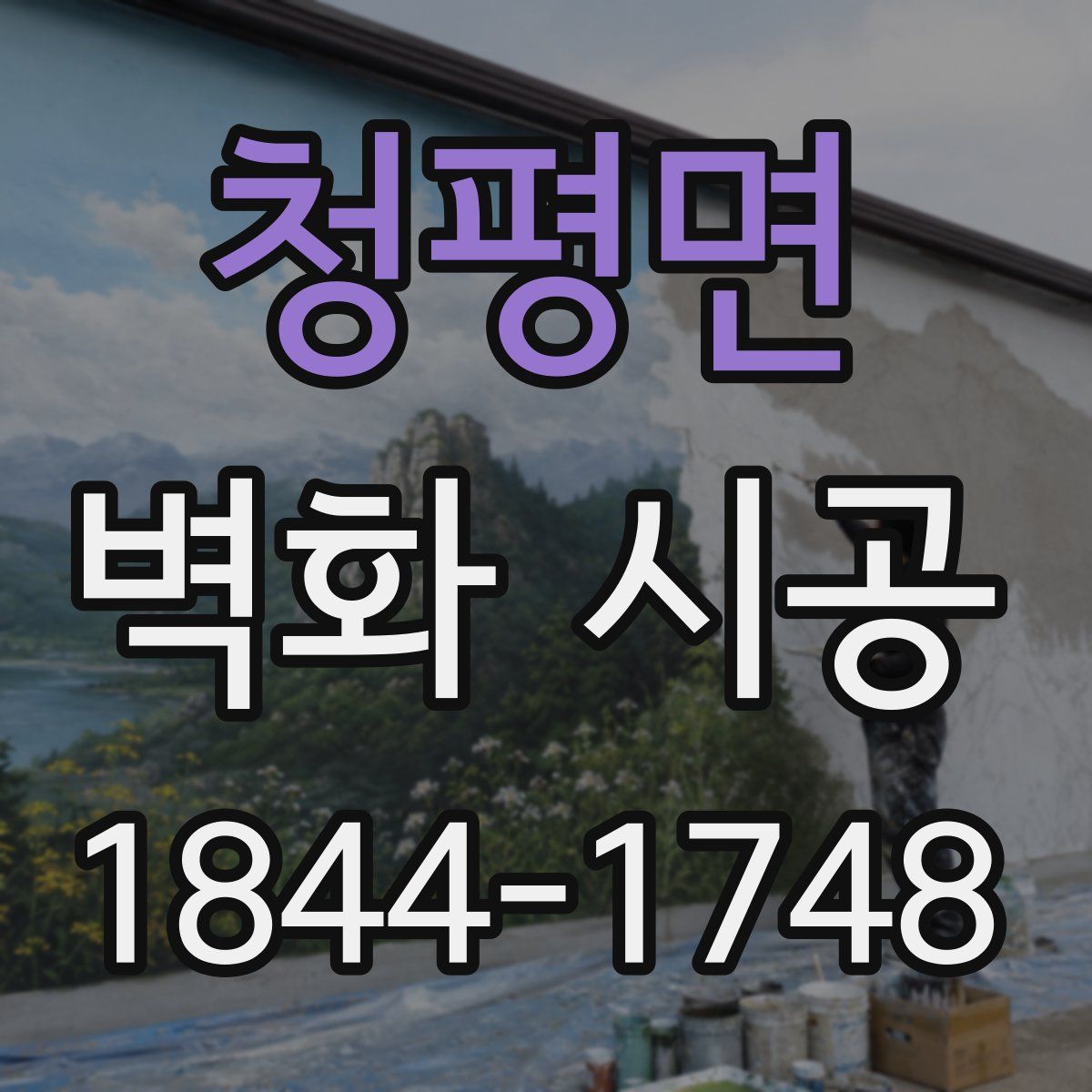 청평면 벽화 시공