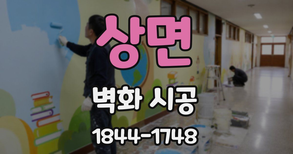 상면 벽화 시공