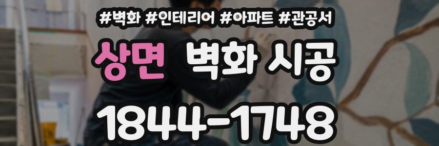 상면 벽화 시공