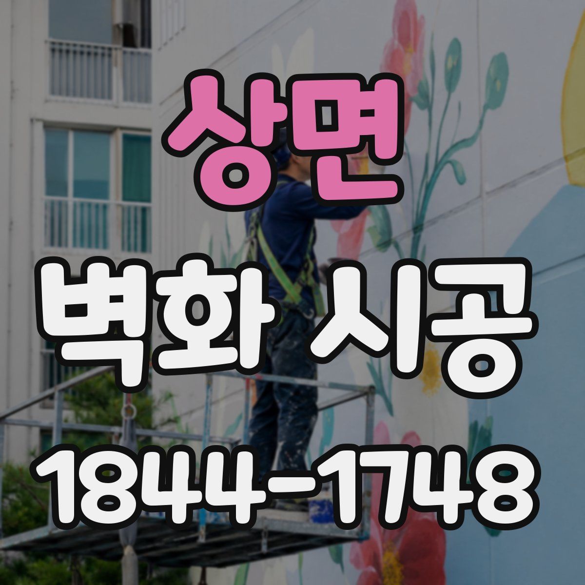 상면 벽화 시공