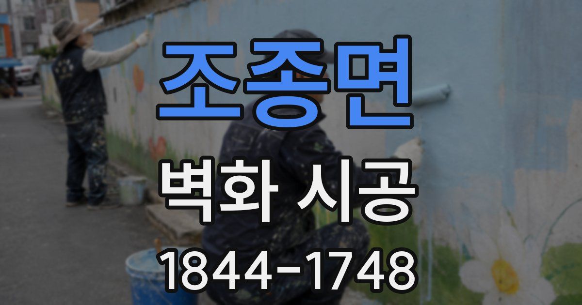 조종면 벽화 시공