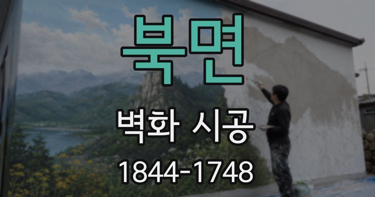 북면 벽화 시공