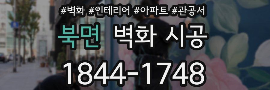 북면 벽화 시공