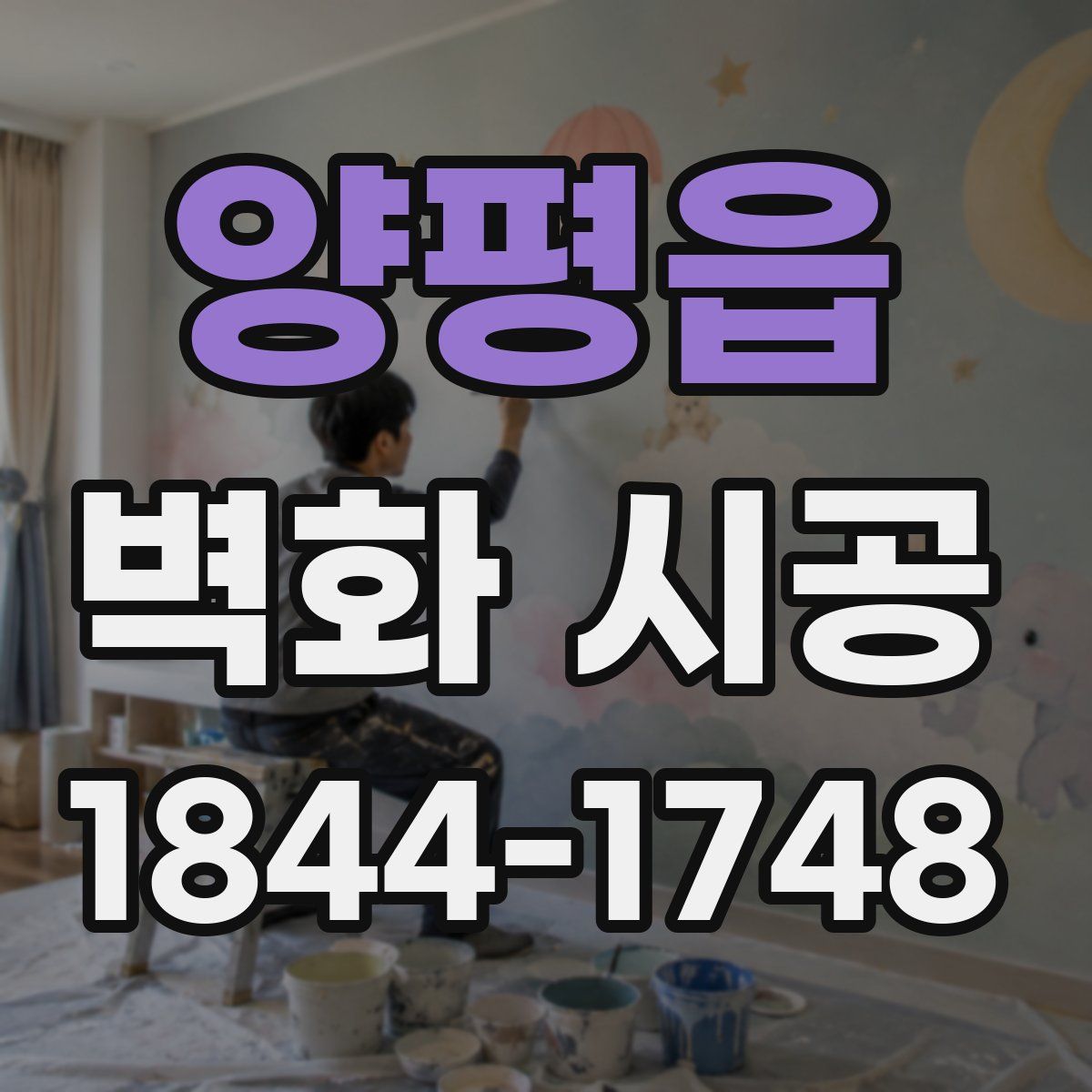 양평읍 벽화 시공