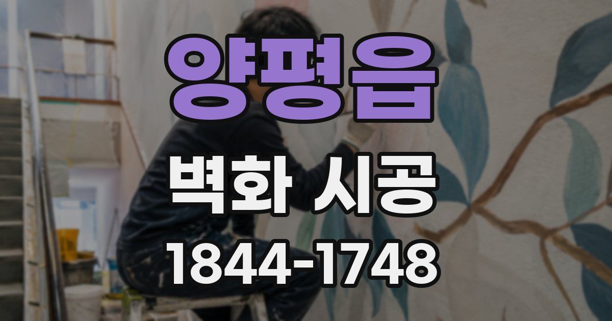 양평읍 벽화 시공