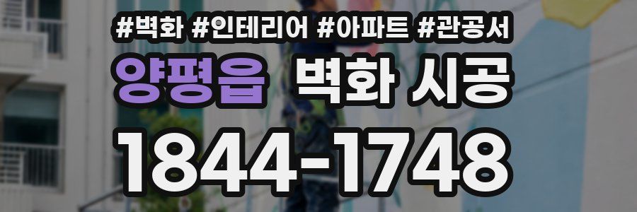 양평읍 벽화 시공