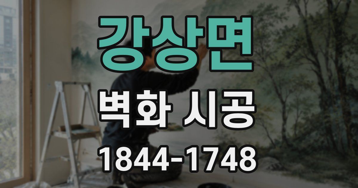 강상면 벽화 시공