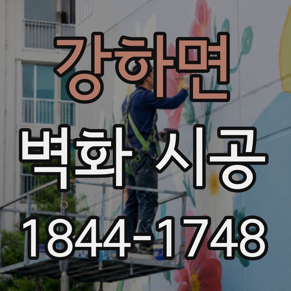 강하면 벽화 시공