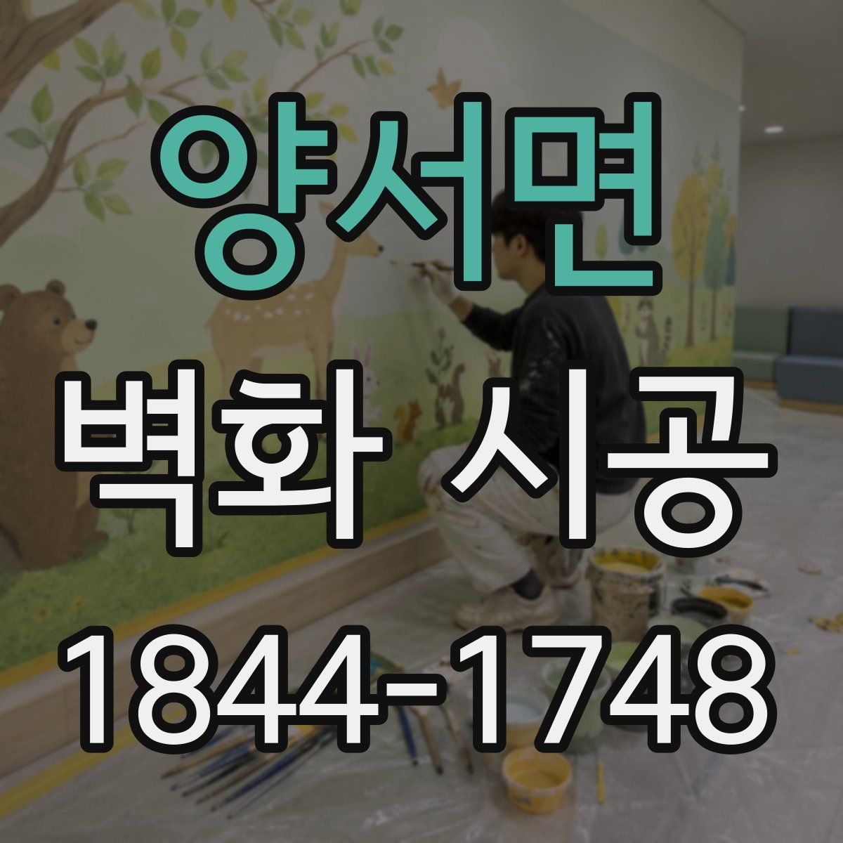 양서면 벽화 시공