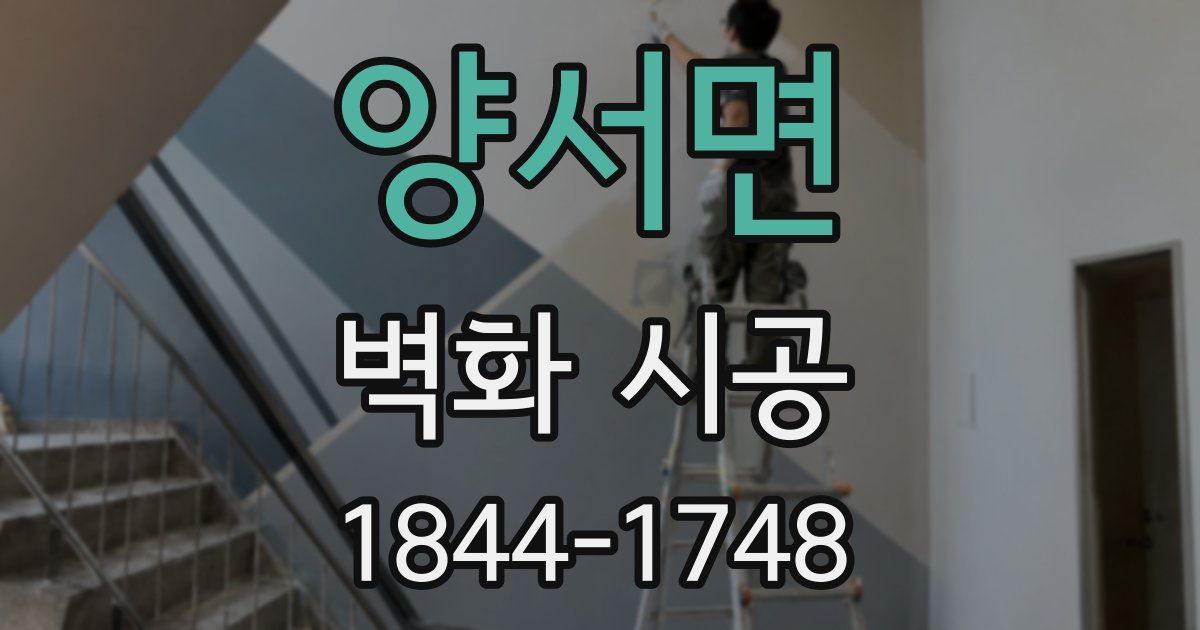 양서면 벽화 시공