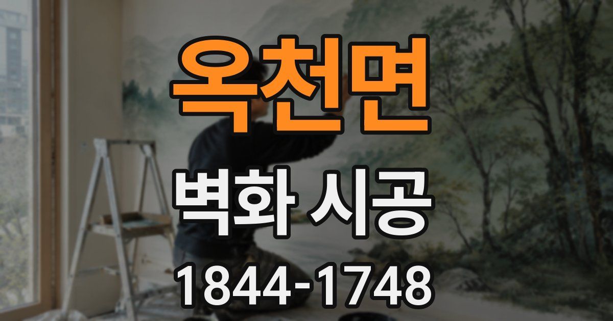 옥천면 벽화 시공