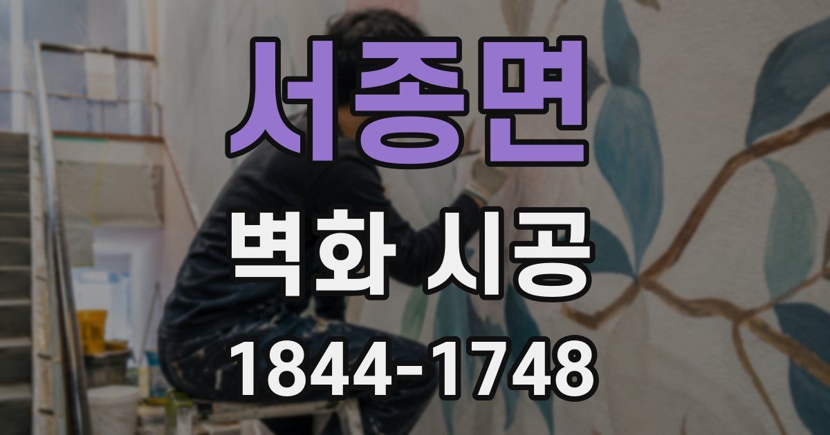 서종면 벽화 시공