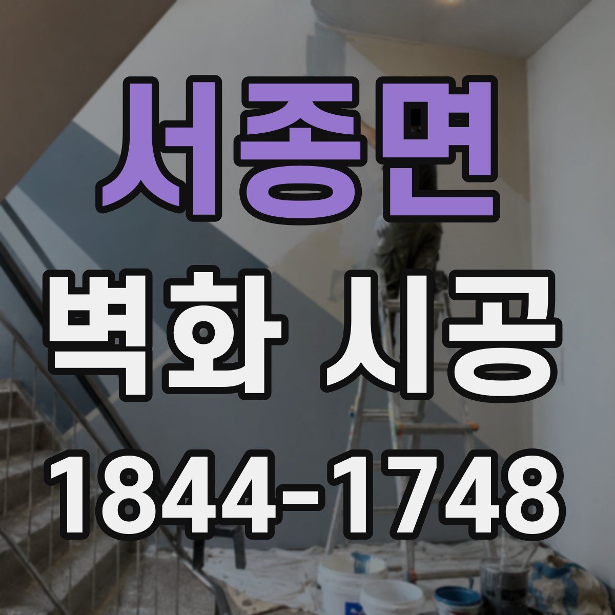 서종면 벽화 시공