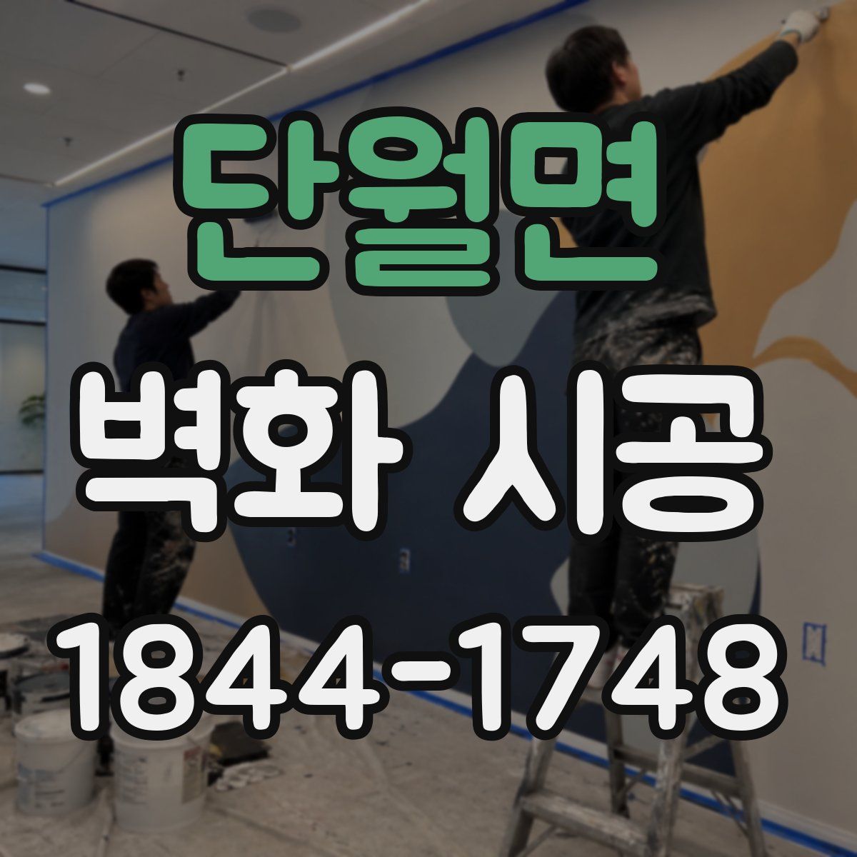 단월면 벽화 시공