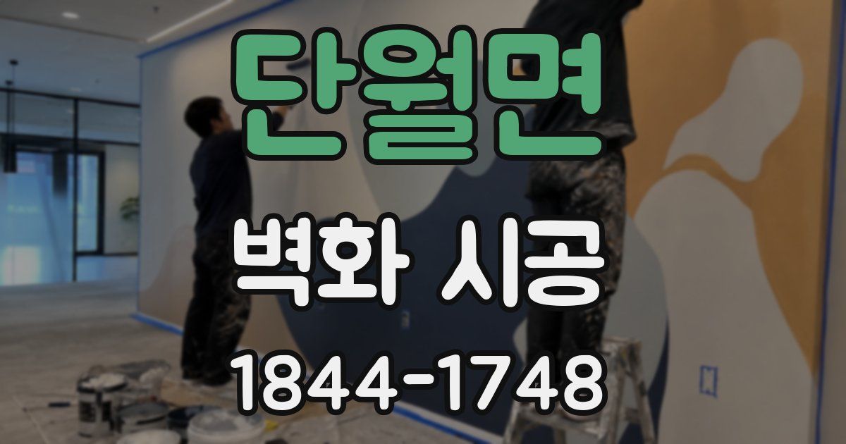 단월면 벽화 시공