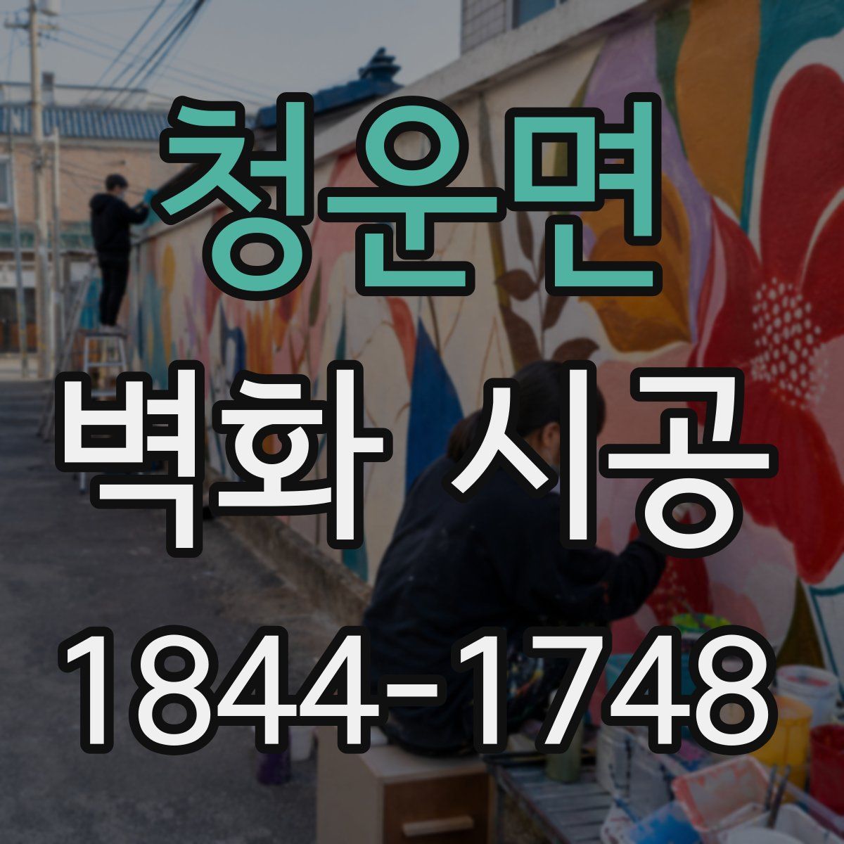 청운면 벽화 시공