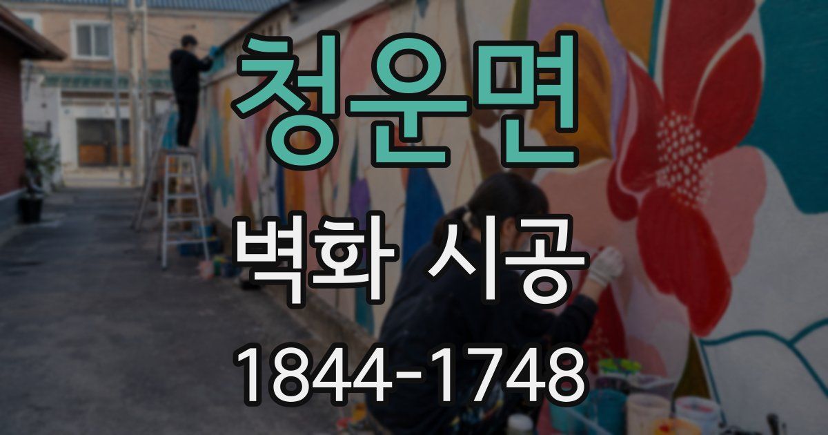 청운면 벽화 시공