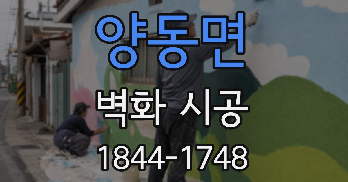 양동면 벽화 시공