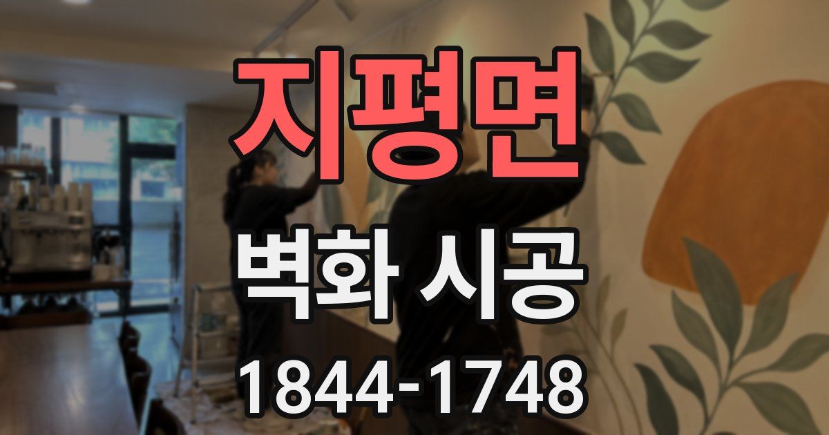 지평면 벽화 시공