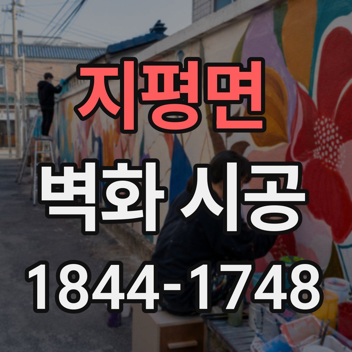 지평면 벽화 시공