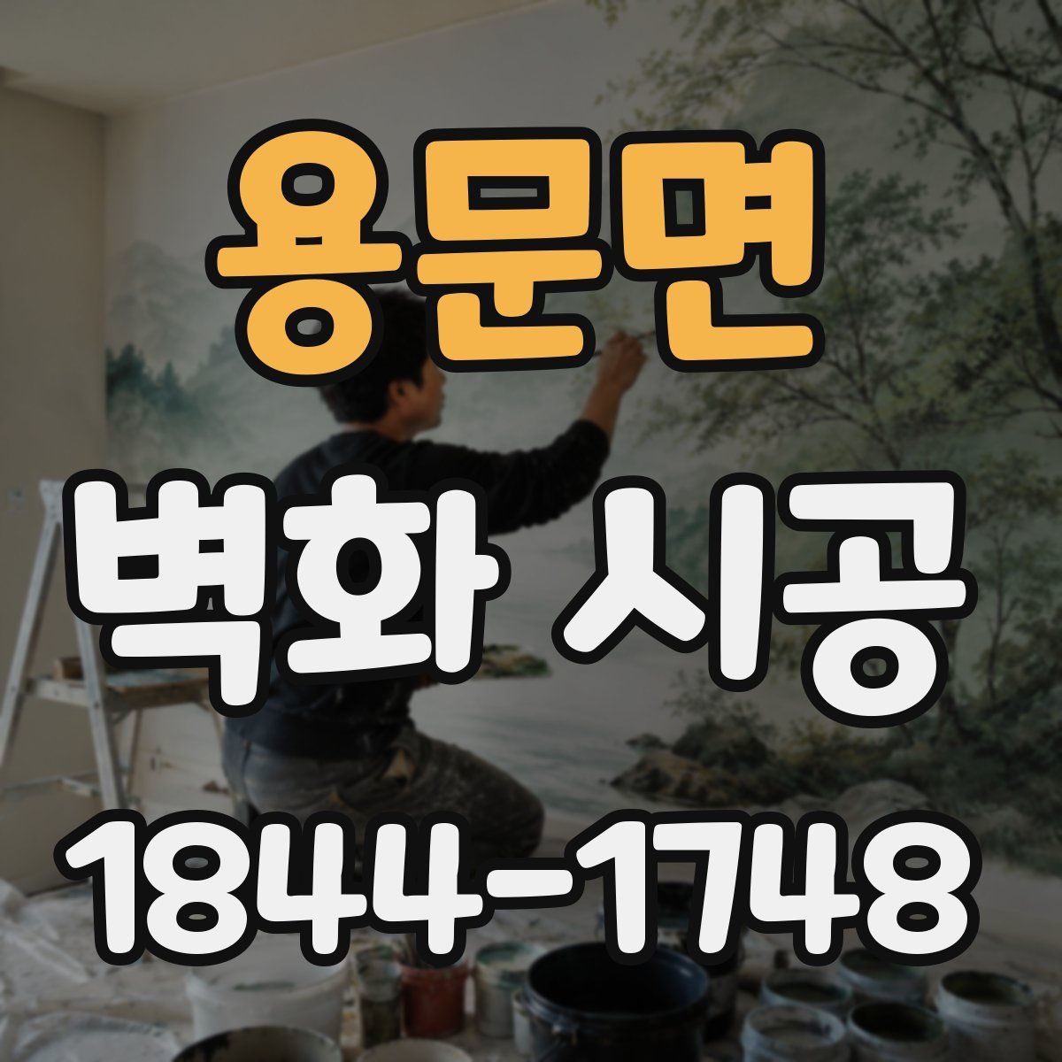 용문면 벽화 시공