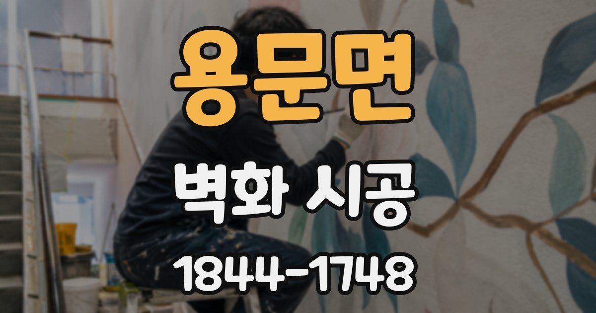 용문면 벽화 시공