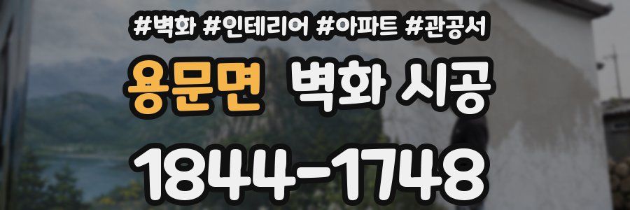 용문면 벽화 시공