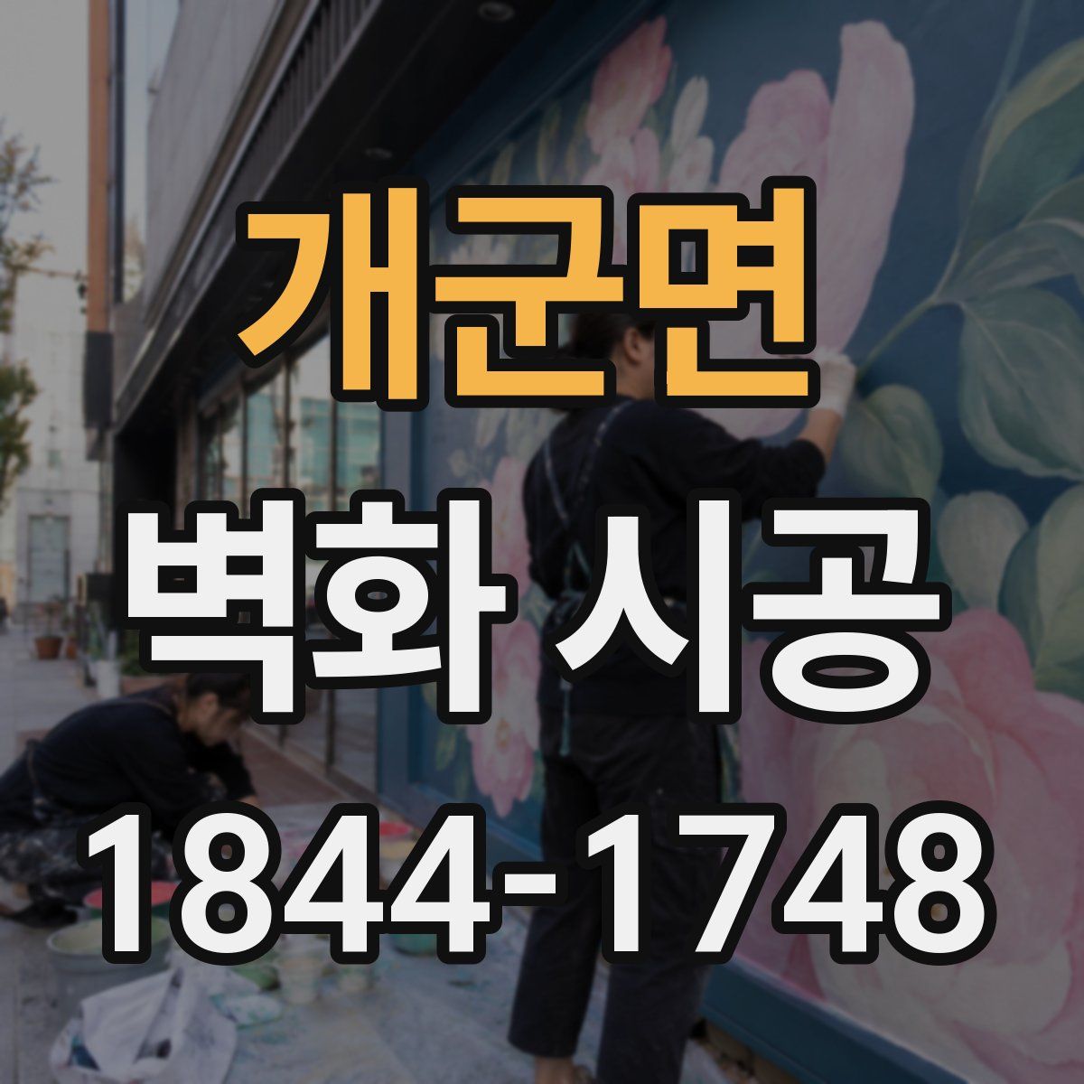 개군면 벽화 시공
