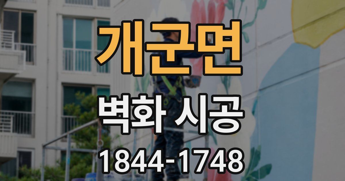 개군면 벽화 시공