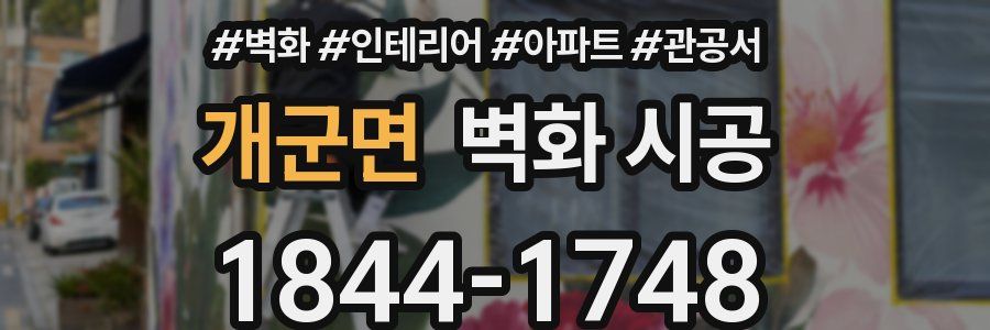 개군면 벽화 시공
