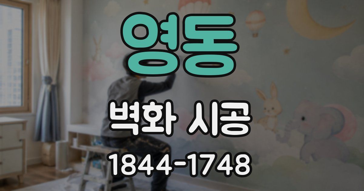 영동 벽화 시공
