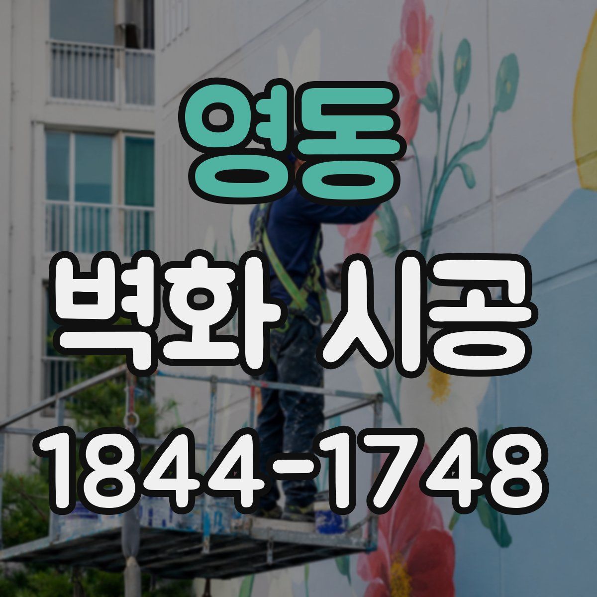 영동 벽화 시공