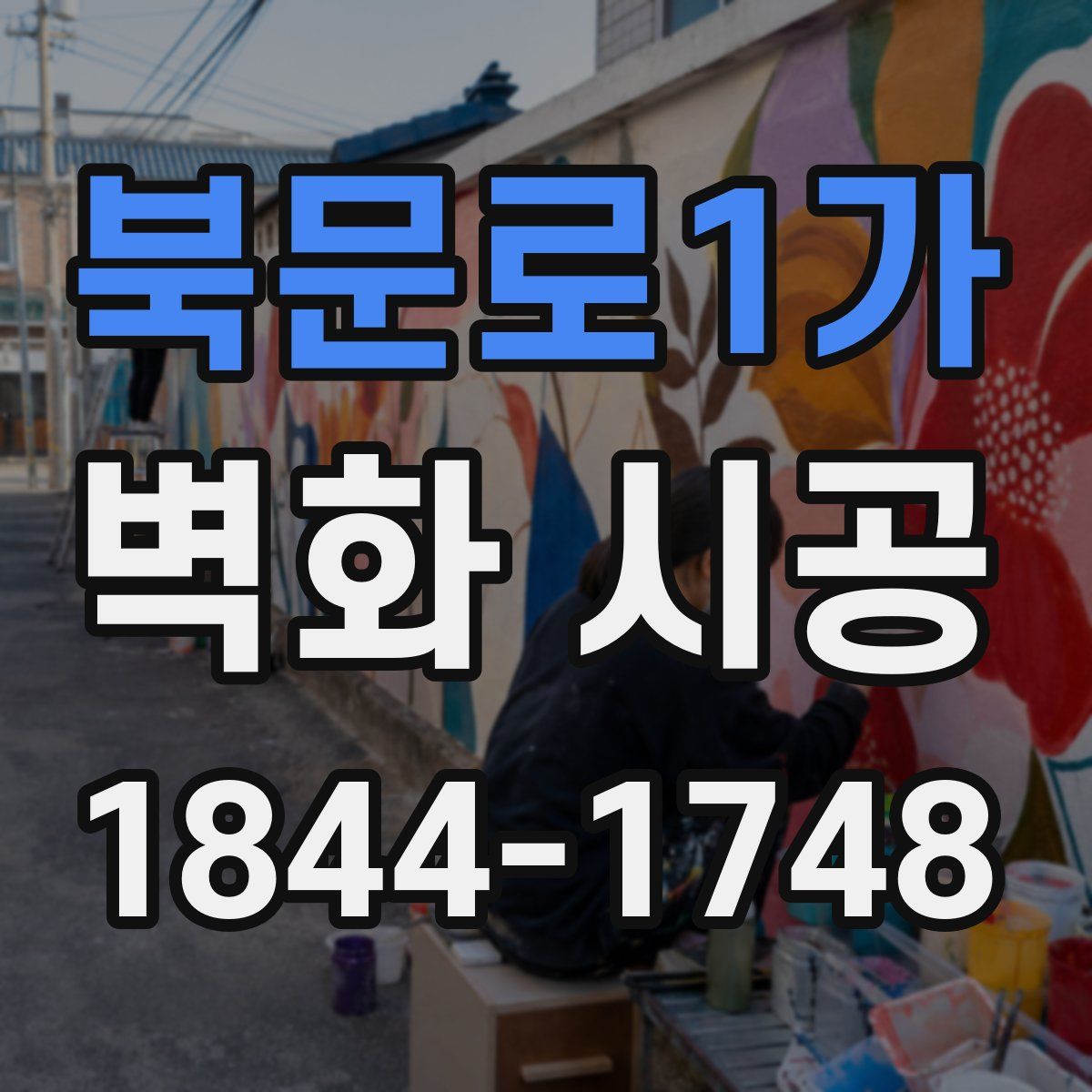 북문로1가 벽화 시공