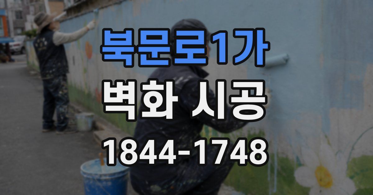 북문로1가 벽화 시공