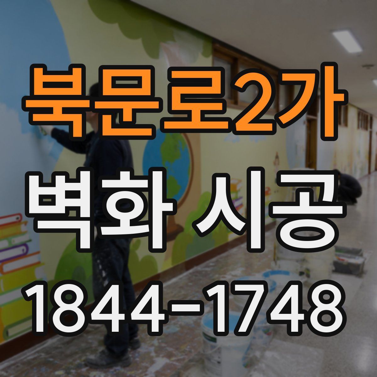 북문로2가 벽화 시공