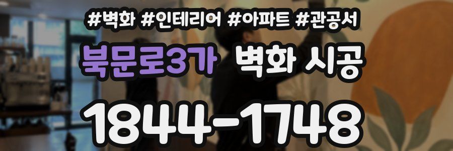 북문로3가 벽화 시공