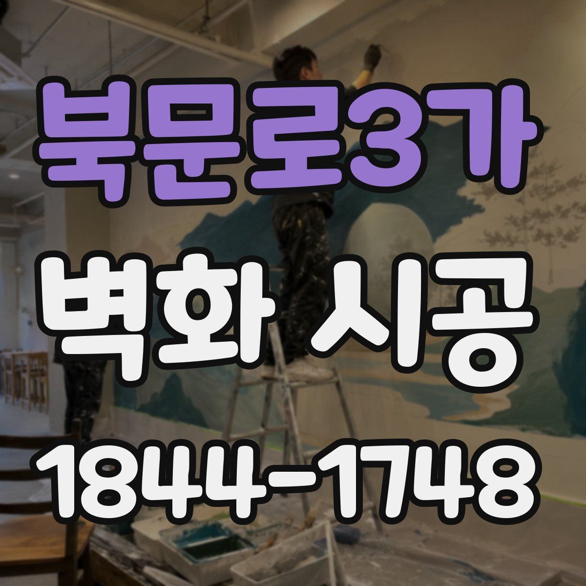 북문로3가 벽화 시공