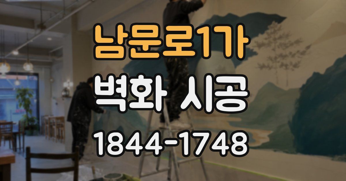 남문로1가 벽화 시공