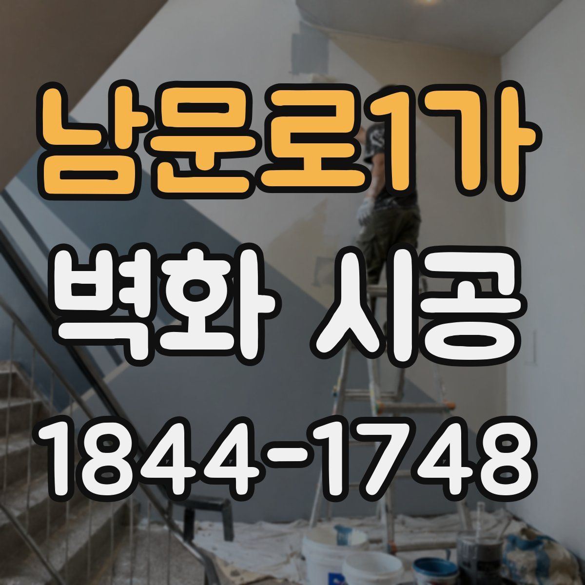 남문로1가 벽화 시공