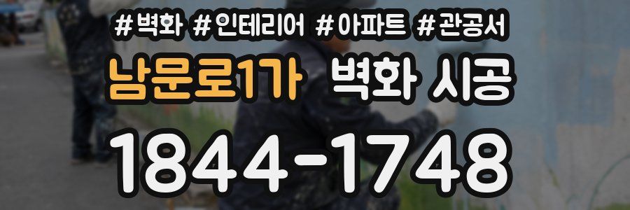 남문로1가 벽화 시공