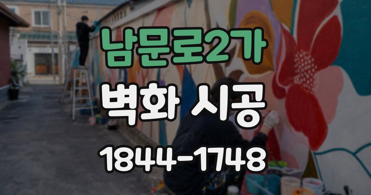 남문로2가 벽화 시공