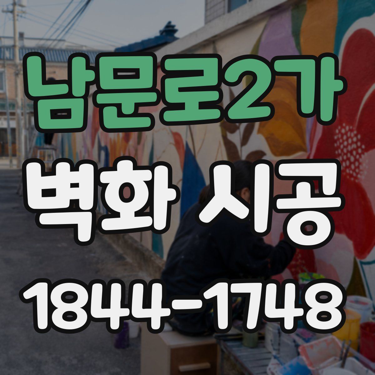 남문로2가 벽화 시공