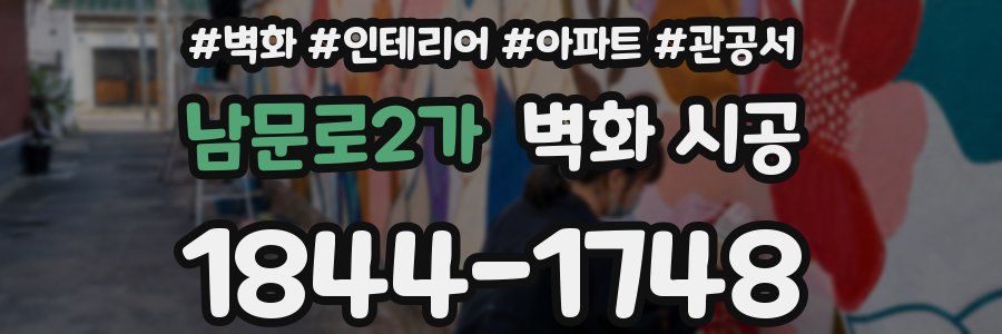 남문로2가 벽화 시공