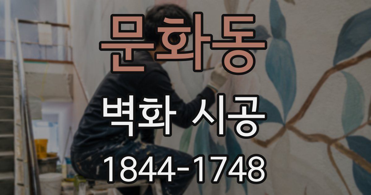 문화동 벽화 시공