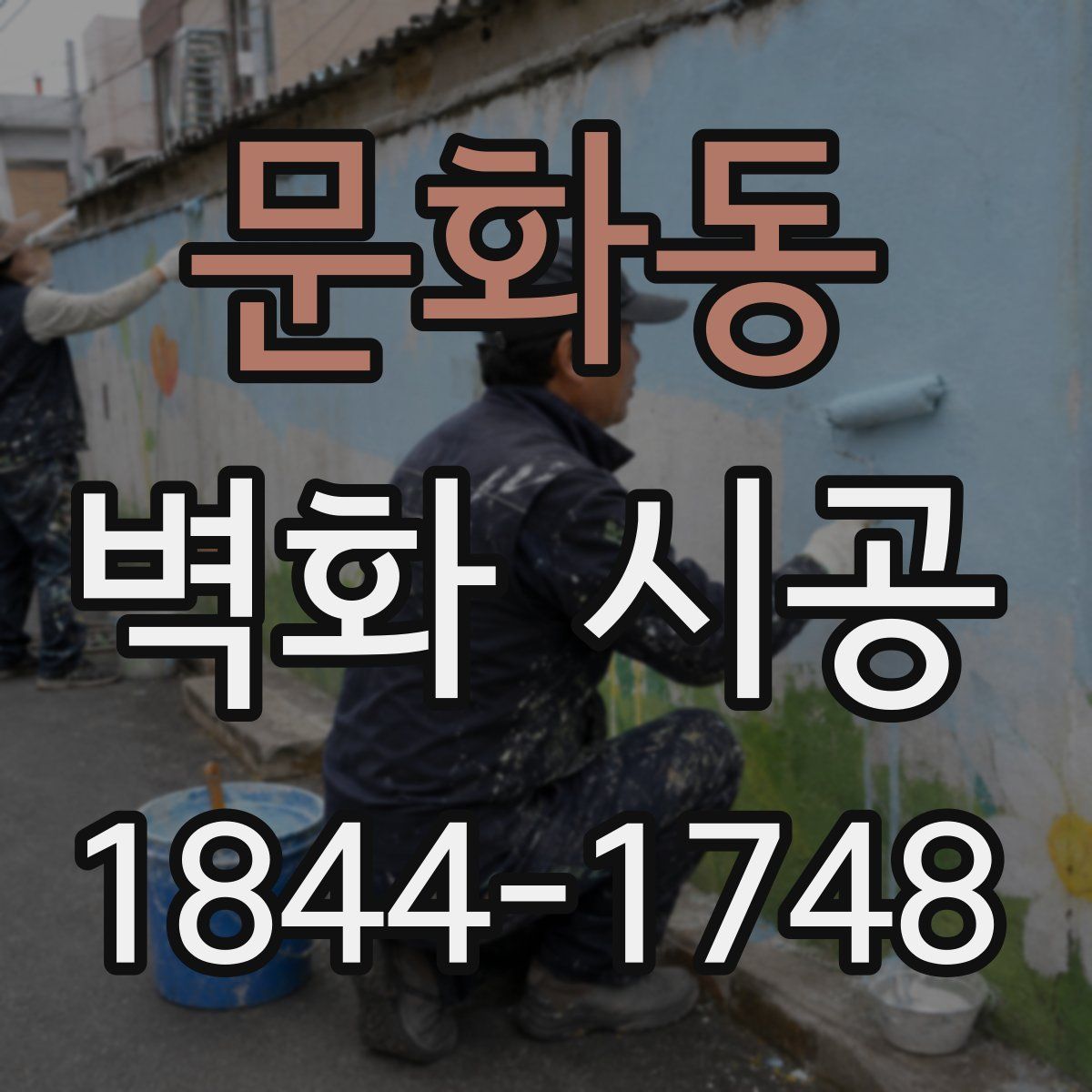 문화동 벽화 시공