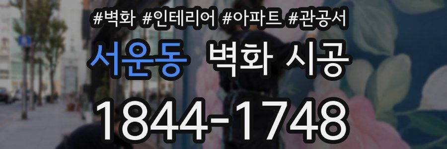 서운동 벽화 시공
